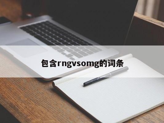 包含rngvsomg的词条