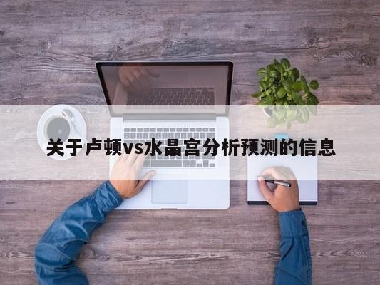 关于卢顿vs水晶宫分析预测的信息